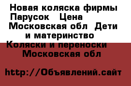 Новая коляска фирмы Парусок › Цена ­ 8 000 - Московская обл. Дети и материнство » Коляски и переноски   . Московская обл.